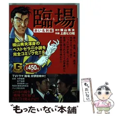 【中古】 臨場 黒星編/日本文芸社/上農ヒロ昭 中古】 臨場 黒星編/日本文芸社/上農ヒロ昭