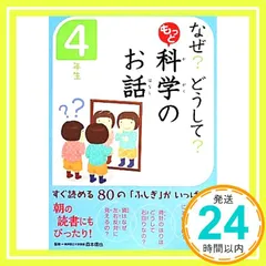 なぜ? どうして? もっと 科学のお話 4年生 (なぜ?どうして?) [May 20， 2014] 科学のお話編集委員会; 森本信也_02