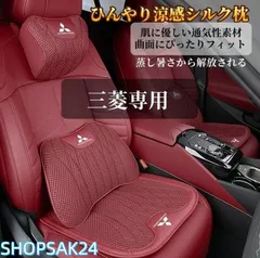三菱 アウトランダー デリカ エクリプスクロス アウトランダーPHEV 専用 車載用 冷感ネックピローと腰当てセット 内装快適グッズ ドライブ枕673