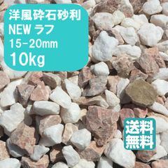 ナチュラルストーン　NTラフ　10kg　【319-609】