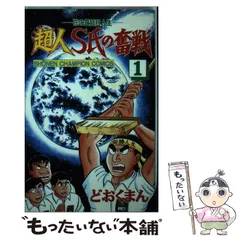 2025年最新】超人S氏の奮戦の人気アイテム - メルカリ 