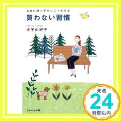 お金に頼らずかしこく生きる 買わない習慣 (アスペクト文庫 C 1-3) 金子由紀子_02