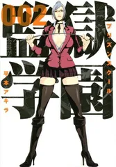 監獄学園(2) (ヤングマガジンコミックス) 平本 アキラ
