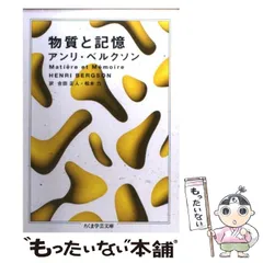 2024年最新】ベルクソン 物質と記憶の人気アイテム - メルカリ