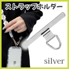 スマホ ストラップホルダー 部品 ステンレス iPhone 肩がけ シルバー