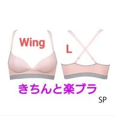 2025年最新】ウイング きちんと楽ブラの人気アイテム - メルカリ