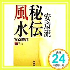 【中古】 名前でわかるあなたと彼の相性診断/世界文化社/安斎勝洋 名前でわかるあなたと彼の相性診断 / 安斎 勝洋 / 世界文化社