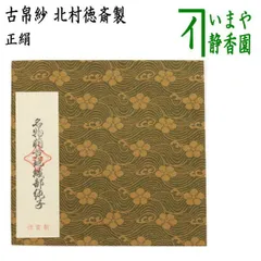 帛紗　イチョウ柄　徳斉　茶道　【新品未使用品箱付き】 茶道具 出帛紗 正絹 名物紫地一重蔓中牡丹之金襴 北村徳斎製