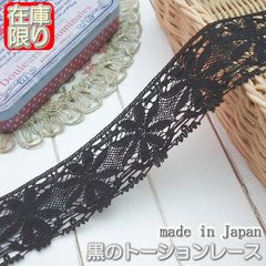 3.3cm幅 黒のトーションレース(10m)