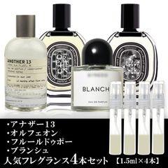ユニセックス 香水 各 1.5ml ４本セット ルラボ アナザー13・ディプティック フルールドゥポー・ディプティック オルフェオン・バイレード ブランシュ 香水 お試し セット