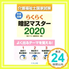 らくらく暗記マスター 介護福祉士国家試験2020 暗記マスター編集委員会_03