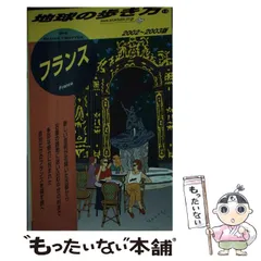 【中古】 地球の歩き方 ３６（’９０～’９１版）/ダイヤモンド・ビッグ社/ダイヤモンド・ビッグ社 2025年最新】地球の歩き方 フランスの人気アイテム - メルカリ