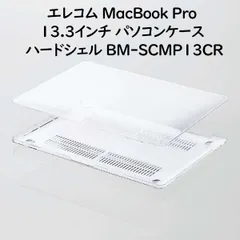 エレコム MacBook Pro 13.3インチ パソコンケース ハードシェル BM-SCMP13CR 新品外箱ダメージ PCカバー クリアカバー ハードケース