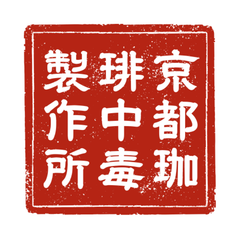 焙煎珈琲豆　お買い得！店主おすすめセレクト２種　生豆１００g×２