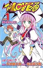 To LOVEる -とらぶる- 1巻
