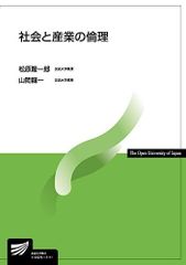 社会と産業の倫理 (放送大学教材)