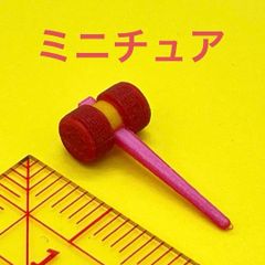 ピコピコハンマー ミニチュア　フィギュア　ドールハウス　1/64より大