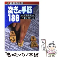 中古ファミコン 将棋本 凌ぎの手筋186 塚田泰明 金子タカシ 著 棋書 中古ファミコン 将棋本 凌ぎの手筋186 塚田泰明 金子タカシ 著