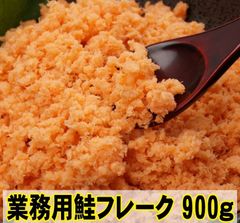 【お徳用】業務用鮭フレーク　９００ｇ　送料無料　ポスト投函
