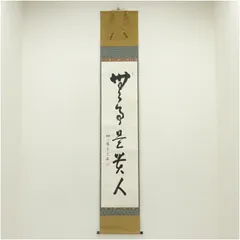 Ｇ１６１　掛軸　大徳寺　西垣宗興　『無事是貴人』　共箱　『真作』　肉筆　一行書 G161 掛軸 大徳寺 西垣宗興 『無事是貴人』 共箱 『真作