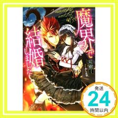 魔界で結婚しました (メリッサ) 双樹; あしか 望_02
