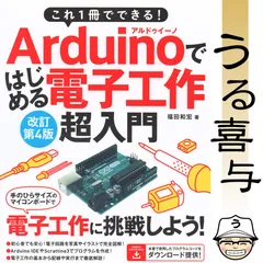 【絶品】これ1冊でできる!Arduinoではじめる電子工作 超入門 改訂第4版