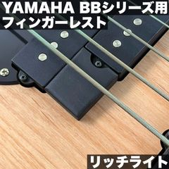 YAMAHA 現行BBシリーズ用 フィンガーレスト / リッチライト サテンオイル仕上げ【うさみみ工房】