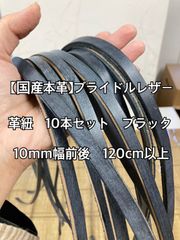 【国産ブライドル】革紐 革ハギレ 革テープ 端革 タンニン鞣し 黒系　10本セット 【本革】
