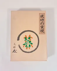 成功の実現 成功の実現 中古本・書籍 | ブックオフ公式オンラインストア