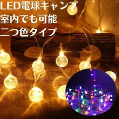LEDストリングライト　ライト　50電球 ５M バッテリー作動ストリング　キャンプ用品　アウトドア用品 電池式　送料無料