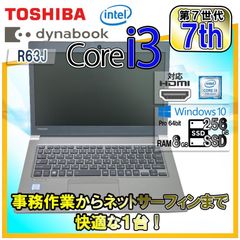 【Bランク品】【ランダム発送】 ノートパソコン ノートPC 東芝 TOSHIBA DynaBook ダイナブック Core i3 7100U / 8GB / 256SSD / R63/J