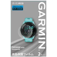 【特価セール】ガーミン(GARMIN) 液晶保護フィルム 2枚入りForerunner265専用サイズ メーカー純正【日本正規品】