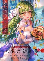 著者直筆サイン本 ももこ画集 arietta 特典 複製サイン入り