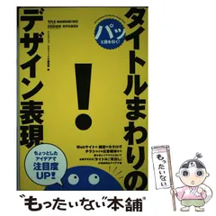 【中古】 パッと目を引く！ タイトルまわりのデザイン表現 / リンクアップ、 グラフィック社 / グラフィック社