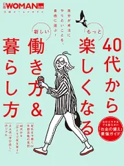 40代からもっと楽しくなる新しい働き方＆暮らし方 (日経ホームマガジン 日経WOMAN別冊)