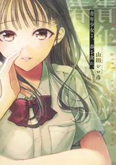 青年少女よ、春を貪れ。 1