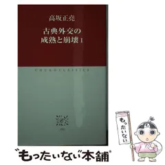 2024年最新】古典外交の成熟と崩壊（1）の人気アイテム - メルカリ