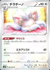 【中古】ポケモンカードゲーム 048/060[U]：チラチーノ