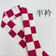 【赤×白 市松模様 半襟】 成人式 卒業式 振袖 袴 訪問着 着物 和装 紅色 エンジ 白 市松 刺繍襟 半衿 半襟 白 HCMA071
