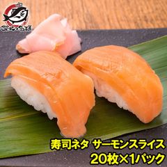 サーモンスライス サーモン 寿司ネタ  刺身 スライス 業務用 8g × 20枚入り 合計160g 寿司 サーモン丼 海鮮丼 アトランティックサーモン 鮭 さけ しゃけ 業務用 冷凍 レシピ ギフト 豊洲市場