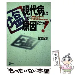中古】 現代病は 塩 が原因だった！ 「精製塩＝化学塩」は