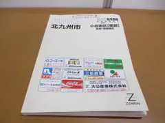 2024年最新】ゼンリン住宅地図 福岡の人気アイテム - メルカリ