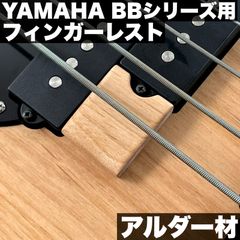 YAMAHA 現行BBシリーズ用 木製フィンガーレスト / アルダー材 サテンオイル仕上げ【うさみみ工房】
