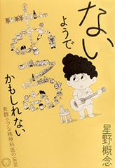 ないようである、かもしれない 発酵ラブな精神科医の妄言／星野概念