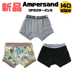 新品　ampersand（アンパサンド）男の子パンツ　ボクサーパンツ　140サイズ