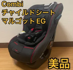 極上クリーニング済　☆美品☆　～7才　コンビ　マルゴット　エッグショック　黒 楽天市場】コンビ 中古 チャイルドシート マルゴットEG エッグ
