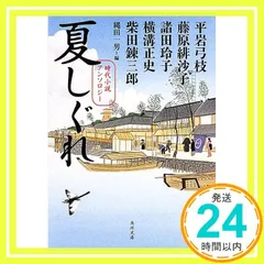 夏しぐれ 時代小説アンソロジー (角川文庫) 柴田 錬三郎、 横溝 正史、 諸田 玲子、 藤原 緋沙子、 平岩 弓枝、 縄田 一男; 村田 涼平_02のサムネイル