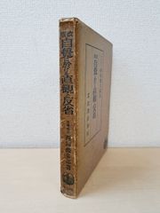 改版　自覚に於ける直観と反省　西田幾多郎／著　岩波書店【蔵印有】