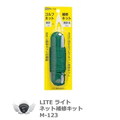 フォロー割実施中！(公式)ワールドゴルフ ゴルフ用品 練習用品 ネット マット ライト ゴルフネット補修キット M-123 【IR】のサムネイル