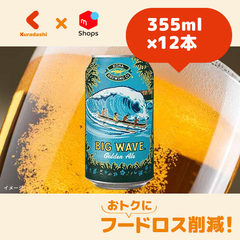 コナ「ビッグウェーブ ゴールデンエール」355ml×12本【賞味期限内かつ、ご注文日から3～11日（土日祝を除く）を目処に発送いたします。】